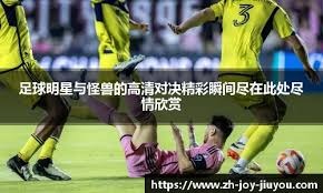 可为射手张达驰：哈兰德、莱万是我学习榜样，希望自己更全面